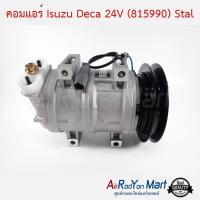 คอมแอร์ Isuzu Deca 24V (815990) คอมขาร้อย รูหัวสายใหญ่ พูเล่1ร่องB Stal อีซูสุ เดก้า #คอมเพรซเซอร์แอร์