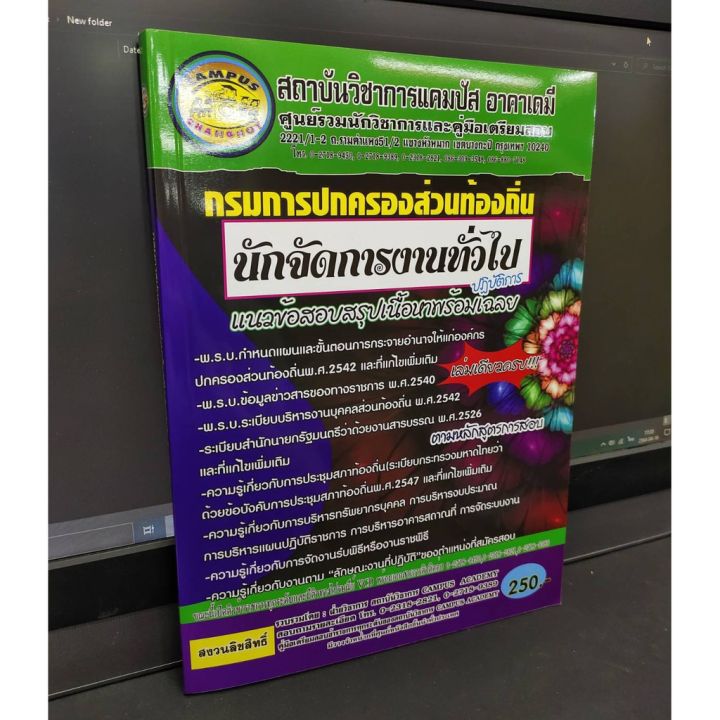 คู่มือเตรียมสอบ-นักจัดการงานทั่วไป-กรมส่งเสริมการปกครองท้องถิ่นปี-64-แนวข้อสอบสรุปเนื้อหาพร้อมเฉลย-แถมฟรีปกใส