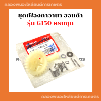 ชุดเฟืองกาวานา ฮอนด้า รุ่น G150 ครบชุด เฟืองกาวานาG150 ชุดเฟืองกาวานาG150 เฟืองกาวานาครบชุดG150 กาวานาG150