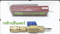 ชุดเปลี่ยนวาล์วลูกศร สำหรับ น้ำยา R22 ยี่ห้อ PRO-LAX ชุดถอดเปลี่ยนไส้ศร วาล์วขันไส้ศร ลูกศร ก้านศร ไส้ศร แอร์ ช่างแอร์