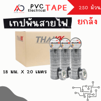 [ยกลัง 250 ม้วน] เทปพันสายไฟ เทปกาว 18mm ยาว 20 เมตร ถูกสุด