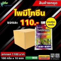 ชุด 10 ซอง ไพมีโทรซีน 66 100 กรัม ? หรือ ไพมีโทซีน สารกำจัดแมลง เพลี้ยกระโดด เพลี้ยทุกชนิด สารเดียวกับ เพลนั่ม