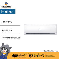 [ฟรีติดตั้งแบบมาตรฐาน] HAIER แอร์ติดผนัง Clean Cool series ขนาด 18000 BTU รุ่น HSU-18VTRA03T ระบบTurbo Cool เย็นเร็วเพียงนิ้วสัมผัส ทำความสะอาดอัตโนมัติ ประหยัดไฟ