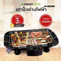 Smarthome เตาปิ้งย่างไฟฟ้า SM-BBQ2000