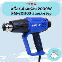 Puma เครื่องเป่าลมร้อน 2000W PM-20HG3 #next-step