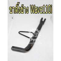 ( Promotion ) สุดคุ้ม HONDA แท้ศูนย์ ขาตั้งข้าง WAVE110I (50530-KWW-640) เวฟ110ไอ เวฟ110i ราคาถูก ขา ตั้ง มอเตอร์ ไซต์ ขา ตั้ง รถ ขา ตั้ง สามขา ยก รถ