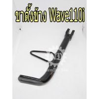 พร้อมส่ง โปรโมชั่น HONDA แท้ศูนย์ ขาตั้งข้าง WAVE110I (50530-KWW-640) เวฟ110ไอ เวฟ110i ส่งทั่วประเทศ ขา ตั้ง มอเตอร์ ไซต์ ขา ตั้ง รถ ขา ตั้ง สามขา ยก รถ