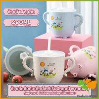 FASHION แก้วหัดดูด กันกระแทก มีฝา  ขนาด  280ml Kids Utensils