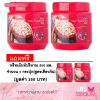 Carebeau แคร์บิว สูตรข้าวโอ๊ต แฮร์ ทรีทเม้นท์ แว็กซ์ 500 ml. 2 ชิ้น (แถมฟรี Carebeau แคร์บิว สูตรข้าวโอ๊ต แฮร์ ทรีทเม้นท์ แว็กซ์ 500 ml. 2 ชิ้น ม