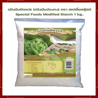 แป้งมันดัดแปร (แป้งมันฮ่องกง) ตรา สเปเชี่ยลฟู้สด์ Special Foods Modified Starch 1 kg..  แป้งทำขนม แป้งขนมไทย เบเกอรี่ ส่วนผสมเบเกอรี่ ขนมไทย แป้งทำอาหาร