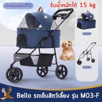 Bello รถเข็นสัตว์เลี้ยง 3 ล้อ รุ่น M03-F รถเข็นสัตว์เลี้ยง รถเข็น รับน้ำหนักได้ 15 kg ถอดแยกชิ้นได้