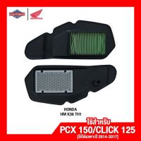 ไส้กรองอากาศ ฮอนด้า Honda PCX150/Click125 (ทั้งสองรุ่น เฉพาะปี 2014-2017 เท่านั้น) ไส้กรองอากาศ มอเตอร์ไซค์ จักรยานยนต์ [แท้ 100%]