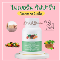 ไฟเบอร์ ไฟเบอรีน กิฟฟารีน Giffarine Fiberine ใยอาหารชนิดเม็ด