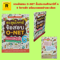 หนังสือการศึกษา ตะลุยโจทย์ข้อสอบ O-NET ชั้นประถมศึกษาปีที่ 6 พร้อมเฉลยอย่างละเอียด : โอเน็ตคืออะไร ปฏิทินการสอบโอเน็ต