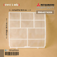 RMA437A006 (1 แผ่น) แผ่นกรองฝุ่น Mitsubishi Heavy Duty ฟิลเตอร์กรองฝุ่น มิตซูบิชิเฮฟวี่ดิวตี้ อะไหล่แท้เบิกศูนย์