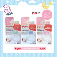 Pigeon ยางป้องกันหัวนมมารดา Size S,M,L