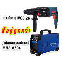 ตู้เชื่อมอินเวอร์เตอร์ THEBOSS MMA-680A รองรับงานหนัก + สว่านโรตารี่ Bosch MOD.26