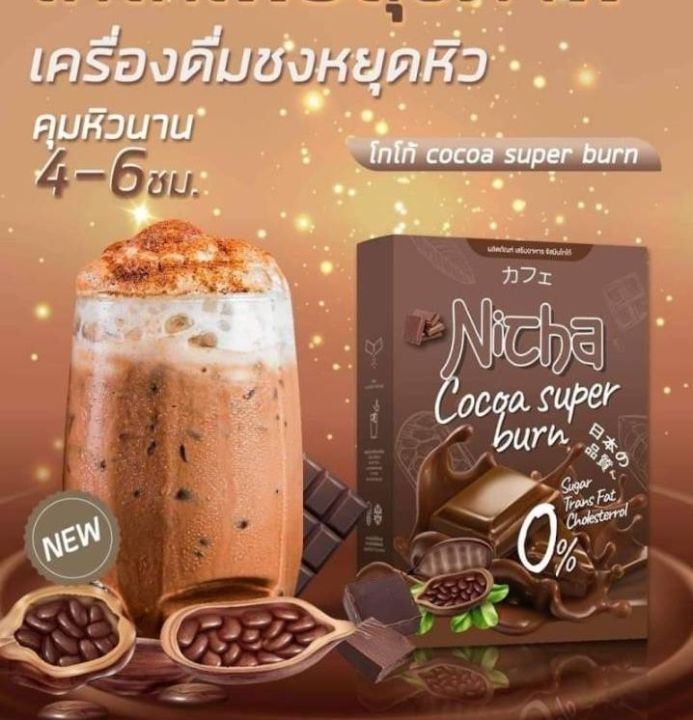 มอสเจีย-กาแฟโกโก้-nicha-cocoa-plus-nicha-coffee-plus-คุมหิว-รสชาติอร่อย-กลมกล่อม-น้ำตาล-0-1-กล่อง-มี-10-ซอง