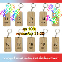 พวงกุญแจไม้ สลักเลขห้อง พวงกุญแจไม้หมายเลขห้อง11-20 ชุด 10ชิ้น สำหรับที่พักโรงแรมรีสอร์ทและอื่นๆ