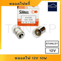 หลอดไฟหรี่, หลอดไฟเลี้ยว ขนาดกลาง  12V 10W (10วัตต์)  1จุด  No. A4125 (G-18) , 67 STANLEY สแตนเลย์ แท้