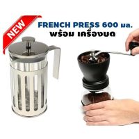 CFA เครื่องบดกาแฟ เครื่องทำกาแฟ French Press ขนาด 600 มล. พร้อม  เซรามิก French Press 600 ML with Co เครื่องบดเมล็ดกาแฟ