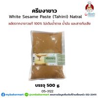 ครีมงาขาว White Sesame Paste (Tahini) 100% บรรจุ 500 กรัม ไม่เติมน้ำตาล น้ำมันและสารกันเสีย (05-3122)