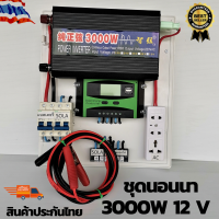 ชุดนอนนา 12v 3000w  ชุดคอนโทรลเพียวซายเวฟแท้  ชาร์จเจอร์30A  ชุดพลังงานแสงอาทิตย์ 12Vและ12Vto 220V อินเวอร์เตอร์ 3000w 12v ? สินค้ามีประกันในไทย ?