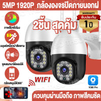 ?2ชิ้น สุดคุ้ม?V380 PRO 5MP กล้องวงจรปิด wifi PTZ กล้อง IP Camera  อินเตอร์คอมด้วยเสียง AI การติดตาม กล้องวงจรปิด ไร้ สาย เสียงพูดไทยได้ ใช้งานง่าย