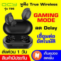 [ทักแชทรับคูปอง][รุ่นใหม่!! พร้อมส่ง + ประกัน 1 ปี] QCY T9S หูฟังไร้สาย True Wireless Bluetooth 5.0 รองรับการใช้งานผ่าน Application QCY