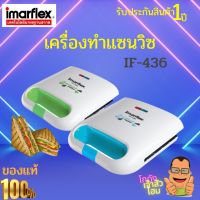 IMARFLEX เครื่องทำแซนวิช รุ่น IF-436  สามารถทำแซนด์วิชได้ครั้งละ 2 แผ่น กำลังไฟ 750 วัตต์ รับประกันตัวสินค้า 1 ปี