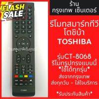 รีโมททีวี โตชิบ้า Toshiba Smart TV รุ่นCT-8068 *รีโมทรูปทรงแบบนี้ใช้ได้ทุกรหัส* สมาร์ททีวี มีพร้อมส่งตลอด ส่งทุกวัน #รีโมท  #รีโมททีวี   #รีโมทแอร์ #รีโมด