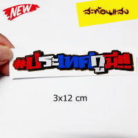 สติ๊กเกอร์ คำคม สติ๊กเกอร์ซิ่ง 3x12 cm. จำนวน 1 แผ่น ทำจากสติีกเกอร์ 3M สำหรับ มอเตอร์ไซค์ทุกรุ่น