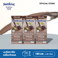 SUNKIST CHOCOLATE FLAVOR  PISTACHIO MILK น้ำนมพิสทาชิโอ รสช็อกโกแลต ซันคิสท์ฯ 180 ml. แพ็ค 3 (2 ลัง - 48 กล่อง)