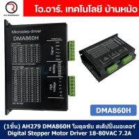 (1ชิ้น) AH279 DMA860H โมดูลขับ สเต็ปปิ้งมอเตอร์ Digital Stepper Motor Driver 18-80VAC 7.2A Microstep Driver Controller กล่องดำ ควบคุมสเตปเปอร์มอเตอร์