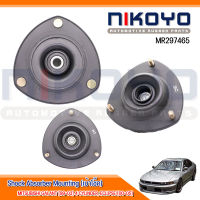 เบ้าโช๊คอัพหน้า MITSUBISHI GALANT [99-03] 4 CYLINDER, ECLIPSE [00-05] รหัสสินค้าMR297465 NIKOYO RUBBER PARTS