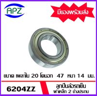 ลูกปืนล้อรถเข็น 6204ZZ ตลับลูกปืนเม็ดกลมร่องลึก ฝาเหล็ก 2 ข้าง จำนวน 1 ตลับ ( DEEP GROOVE BALL BEARINGS ) จัดจำหน่ายโดย Apz สินค้ารับประกันคุณภาพ