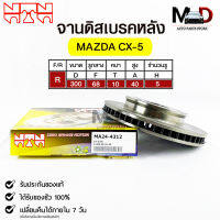 จานดิสเบรคหลัง NTN MAZDA CX-5 รหัส MA24-4312 มาสด้า ซีเอ็ก5 DISC BRAKE ROTOR