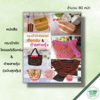 หนังสือ กระเป๋าถักโครเชต์เชือกร่ม &amp; ด้ายสายรุ้ง (ฉบับสุดคุ้ม) : ศิลปะ งานฝีมือ ถักไหมพรม ถักโครเชต์ ด้ายสายรุ้ง