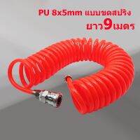 ord สายลม แบบสปริง PU Tube ขนาด 5x8 mm. 9 เมตร คุณภาพสูง ทนทาน