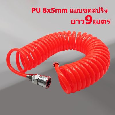 ord สายลม แบบสปริง PU Tube ขนาด 5x8 mm. 9 เมตร คุณภาพสูง ทนทาน