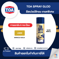 TOA Spray Gold สีสเปรย์สีทอง เกรดพิเศษ #L9009 ขายยกลัง 12 กระป๋อง (400cc.) | Thaipipat - ไทพิพัฒน์