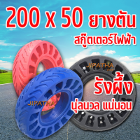 ยางตันรุ่น 8 นิ้ว รังผึ้ง นุ่ม ( ร้านไทยแลนด์ ) ขนาด 200X50 สำหรับสกู๊ตเตอร์ไฟฟ้า KN-100 และ รุ่นอื่น ที่มีขนาดเท่ากัน