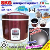 DOW หม้อหุงข้าว SKG  1.8 ลิตร  ของแท้ อุ่นทิพย์ เล็ก มีตะแกรงสำหรับนึ่ง รุ่นSK-18K รับประกันห1ปี หม้อหุงข้าวไฟฟ้า  หม้อหุงข้าวดิจิตอล