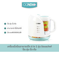 เครื่องนึ่งปั่นอาหารเด็ก 4 in 1 Oonew รุ่น Souschef ปั่น อุ่น นึ่ง ต้ม