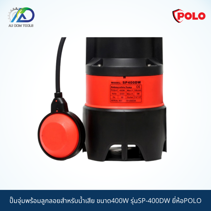 polo-ปั๊มจุ่มพร้อมลูกลอยสำหรับน้ำเสีย-ขนาด400w-ขนาดท่อ1-1-1-2-ไฟ-2-สาย-ไฟบ้าน-รุ่นsp-400dw