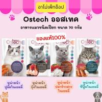 Ostech Ultra ออสเทค อาหารแมวชนิดเปียกในเยลลี่ขนาด 70 กรัม ทูน่า,ปลาข้าวสาร,ปูอัด,ซีฟู๊ด,กุ้ง ของแท้ 100% พร้อมส่ง!!