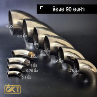 ข้องอ 90 องศา สแตนเลส เกรด 304 ขนาด 4 หุน - 2.5 นิ้ว (เลือกขนาดได้ในตัวเลือก) ราคาต่อ 1 ตัว