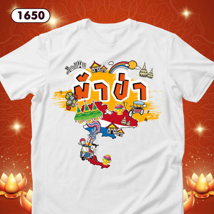 เสื้อบุญผ้าป่า-เสื้อยืดทำบุญ-เสื้อทีมสีขาวคอกลม-รหัส-1649-1650-1651