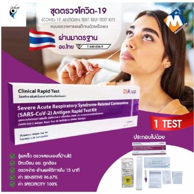 ATKชุดครวจโควิคเเม่นยำ💯DlAsuaแบบแยงจมูก ผ่านมาตราฐาน Antigen test kit สินค้าพร้อมในไทย