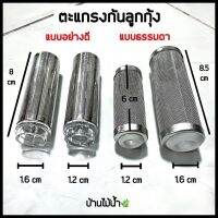 ตะแกรงกันลูกกุ้ง แบบธรรมดาและอย่างดี 1.2 ซม. 1.6 ซม. | บ้านไม้น้ำ?